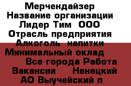 Мерчендайзер › Название организации ­ Лидер Тим, ООО › Отрасль предприятия ­ Алкоголь, напитки › Минимальный оклад ­ 35 000 - Все города Работа » Вакансии   . Ненецкий АО,Выучейский п.